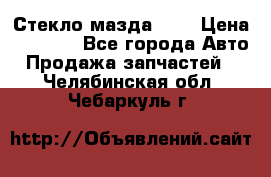 Стекло мазда 626 › Цена ­ 1 000 - Все города Авто » Продажа запчастей   . Челябинская обл.,Чебаркуль г.